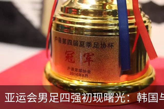 亚运会男足四强初现曙光：韩国与乌兹别克全胜晋级，中国面临泰国挑战