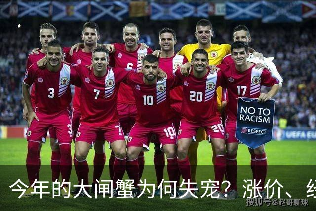 今年的大闸蟹为何失宠？涨价、经济还是别的原因？