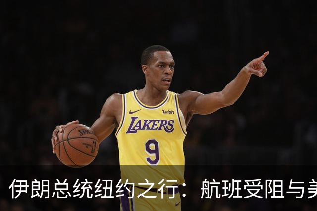 伊朗总统纽约之行：航班受阻与美方放行的复杂博弈