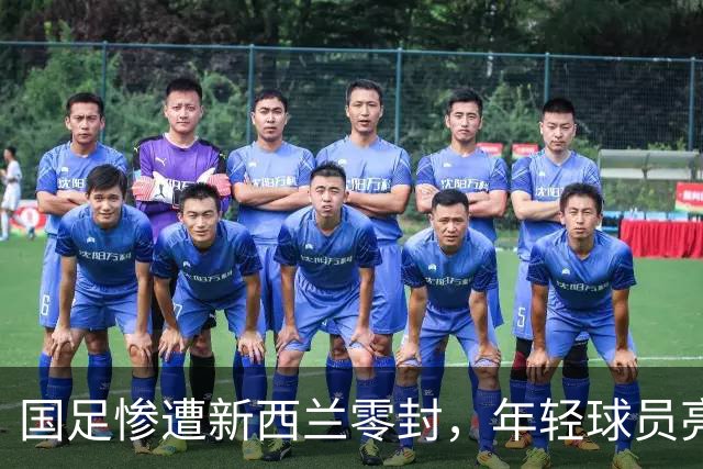 国足惨遭新西兰零封，年轻球员亮相赛事评分揭晓