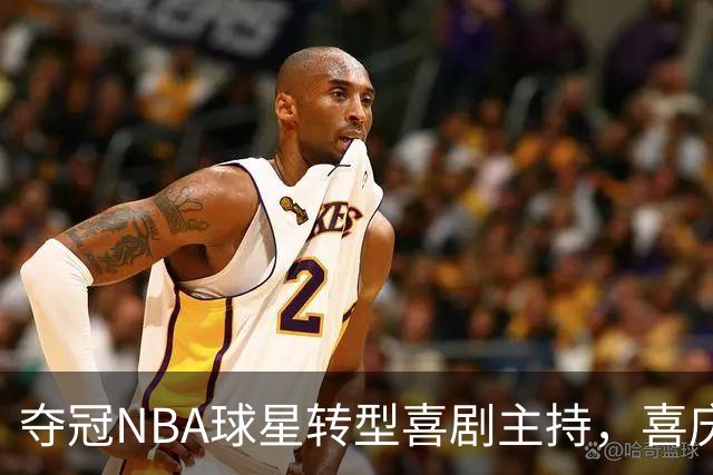 夺冠NBA球星转型喜剧主持，喜庆氛围熏染SNL舞台
