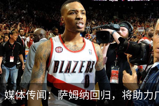 媒体传闻：萨姆纳回归，将助力广东男篮重拾荣耀
