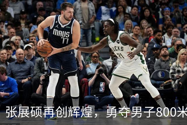 张展硕再创辉煌，勇夺男子800米自由泳金牌