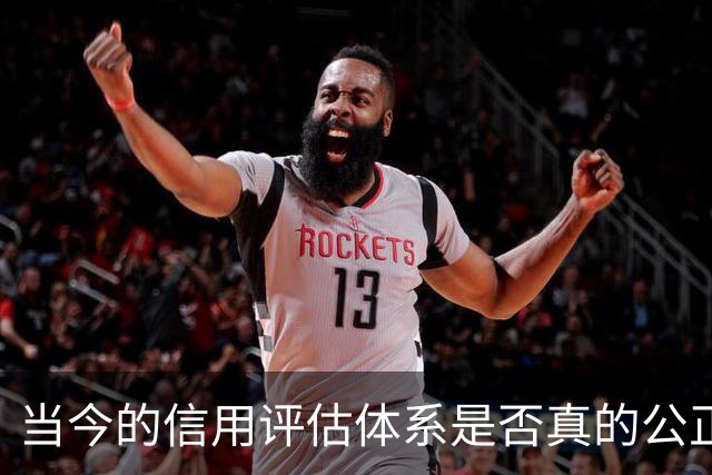 当今的信用评估体系是否真的公正可信？