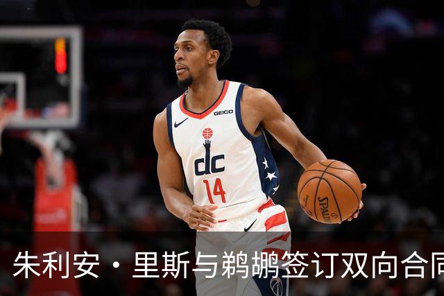 朱利安·里斯与鹈鹕签订双向合同，开启新征程