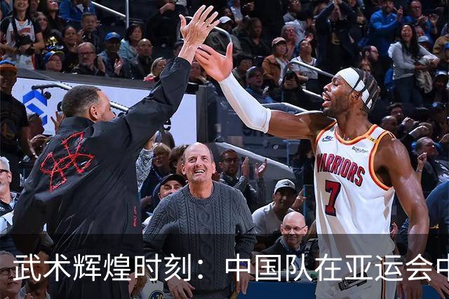 武术辉煌时刻：中国队在亚运会中独占鳌头