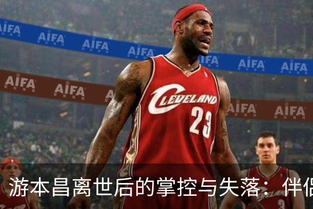 游本昌离世后的掌控与失落：伴侣的爱英勇抵御生命的无常