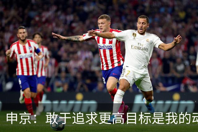 申京：敢于追求更高目标是我的动力源泉